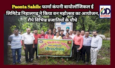 Paonta Sahib: फार्मा कंपनी बायोलॉजिकल ई लिमिटेड निहालगढ़ ने किया वन महोत्सव का आयोजन  ddnewsportal.com