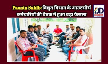 Paonta Sahib: विद्युत विभाग के आउटसोर्स कर्मचारियों की बैठक में हुआ बड़ा फैसला, नौकरी बचाने को...  ddnewsportal.com