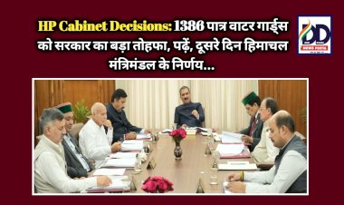 HP Cabinet Decisions: 1386 पात्र वाटर गार्ड्स को सरकार का बड़ा तोहफा, पढ़ें, दूसरे दिन हिमाचल मंत्रिमंडल के निर्णय... ddnewsportal.com