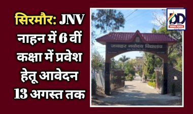 सिरमौर: JNV नाहन में 6 वीं कक्षा में प्रवेश हेतू आवेदन 13 अगस्त तक ddnewsportal.com