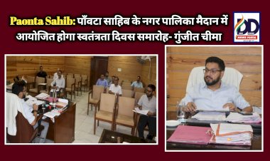 Paonta Sahib: पाँवटा साहिब के नगर पालिका मैदान में आयोजित होगा स्वतंत्रता दिवस समारोह- गुंजीत चीमा ddnewsportal.com