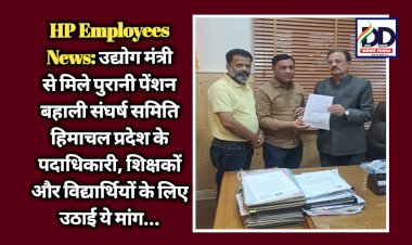 HP Employees News: उद्योग मंत्री से मिले पुरानी पेंशन बहाली संघर्ष समिति हिमाचल प्रदेश के पदाधिकारी, शिक्षकों और विद्यार्थियों के लिए उठाई ये मांग... ddnewsportal.com