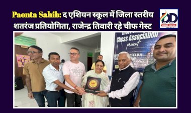 Paonta Sahib: द एशियन स्कूल में जिला स्तरीय शतरंज प्रतियोगिता, राजेन्द्र तिवारी और दविंदर कौर साहनी रहे चीफ गेस्ट ddnewsportal.com