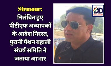 Sirmour: निलंबित हुए पीटीएफ अध्यापकों के आदेश निरस्त, पुरानी पेंशन बहाली संघर्ष समिति ने जताया आभार  ddnewsportal.com