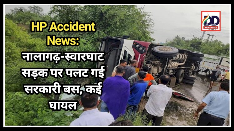 HP Accident News: नालागढ़-स्वारघाट सड़क पर पलट गई सरकारी बस, कई घायल ddnewsportal.com