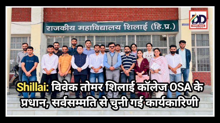 Shillai: विवेक तोमर शिलाई कॉलेज OSA के प्रधान, सर्वसम्मति से चुनी गई कार्यकारिणी ddnewsportal.com