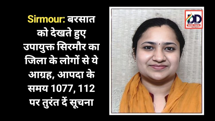 Sirmour: बरसात को देखते हुए उपायुक्त सिरमौर का जिला के लोगों से ये आग्रह, आपदा के समय 1077, 112 पर तुरंत दें सूचना ddnewsportal.com