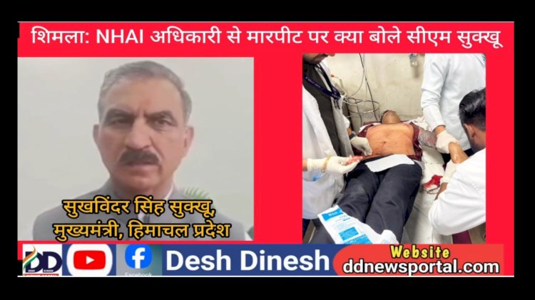 Himachal News: NHAI के अधिकारी से मारपीट मामले ने पकड़ा तूल, नितिन गड़करी ने सीएम सुक्खू से बातचीत कर उठाई कार्रवाई की मांग ddnewsportal.com