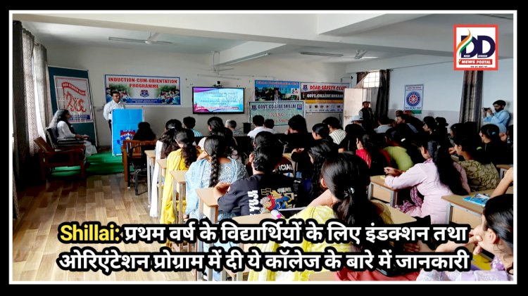 Shillai: प्रथम वर्ष के विद्यार्थियों के लिए इंडक्शन तथा ओरिएंटेशन प्रोग्राम में दी कॉलेज के बारे में जानकारी ddnewsportal.com