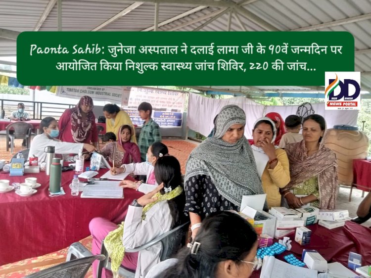 Paonta Sahib: जुनेजा अस्पताल ने दलाई लामा जी के 90वें जन्मदिन पर आयोजित किया निशुल्क स्वास्थ्य जांच शिविर, 220 की जांच... ddnewsportal.com
