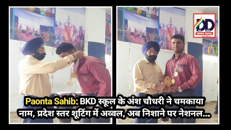 Paonta Sahib: BKD स्कूल के अंश चौधरी ने चमकाया नाम, प्रदेश स्तर शूटिंग में अव्वल, अब निशाने पर नेशनल... ddnewsportal.com