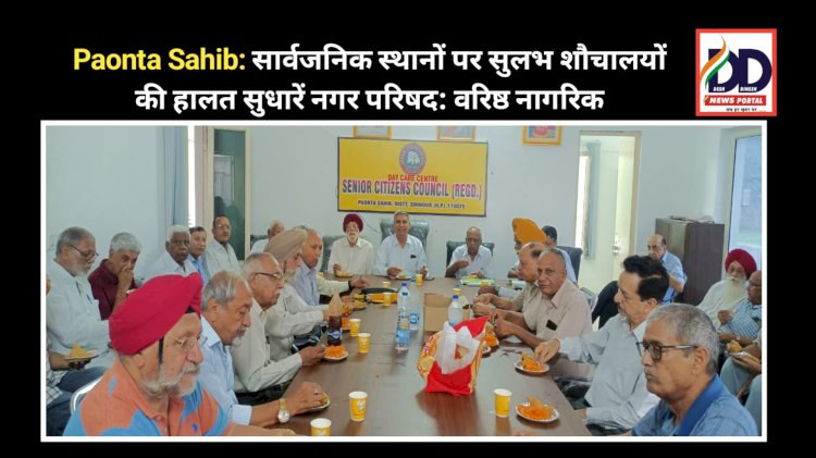 Paonta Sahib: सार्वजनिक स्थानों पर सुलभ शौचालयों की हालत सुधारें नगर परिषद: वरिष्ठ नागरिक ddnewsportal.com