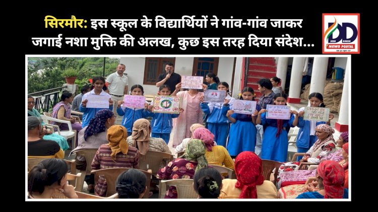 सिरमौर: इस स्कूल के विद्यार्थियों ने गांव-गांव जाकर जगाई नशा मुक्ति की अलख, कुछ इस तरह दिया संदेश... ddnewsportal.com