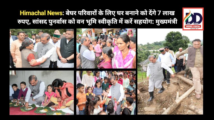 Himachal News: बेघर परिवारों के लिए घर बनाने को देंगे 7 लाख रुपए, सांसद पुनर्वास को वन भूमि स्वीकृति में करें सहयोग: मुख्यमंत्री  ddnewsportal.com