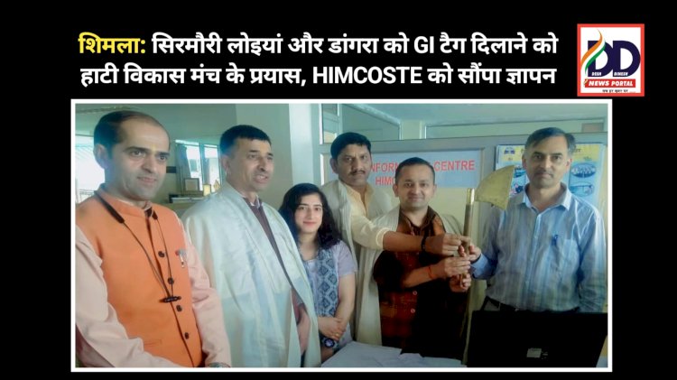 शिमला: सिरमौरी लोइयां और डांगरा को GI टैग दिलाने को हाटी विकास मंच के प्रयास, HIMCOSTE को सौंपा ज्ञापन ddnewsportal.com