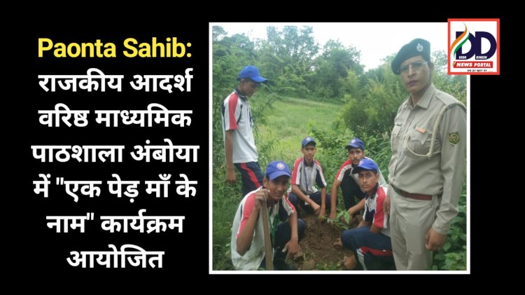 Paonta Sahib: राजकीय आदर्श वरिष्ठ माध्यमिक पाठशाला अंबोया में एक पेड़ माँ के नाम कार्यक्रम आयोजित ddnewsportal.com