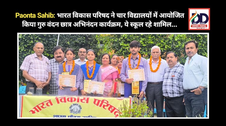 Paonta Sahib: भारत विकास परिषद ने चार विद्यालयों में आयोजित किया गुरु वंदन छात्र अभिनंदन कार्यक्रम, ये स्कूल रहे शामिल... ddnewsportal.com