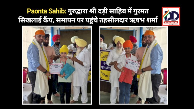 Paonta Sahib: गुरुद्वारा श्री दड़ी साहिब में गुरमत सिखलाई कैंप, समापन पर पहुंचे तहसीलदार ऋषभ शर्मा ddnewsportal.com