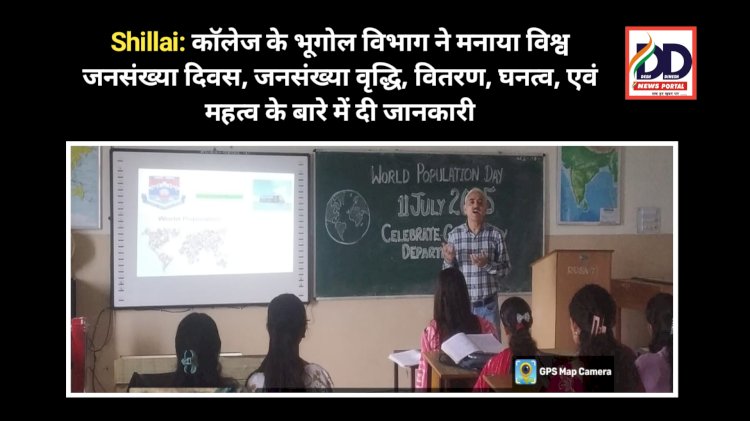 Shillai: काॅलेज के भूगोल विभाग ने मनाया विश्व जनसंख्या दिवस, जनसंख्या वृद्धि, वितरण, घनत्व, एवं महत्व के बारे में दी जानकारी ddnewsportal.com