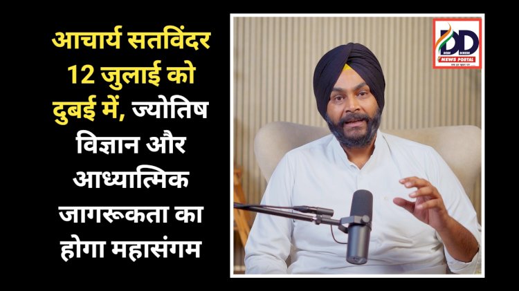 Chandigarh News: आचार्य सतविंदर 12 जुलाई को दुबई में, ज्योतिष विज्ञान और आध्यात्मिक जागरूकता का होगा महासंगम ddnewsportal.com