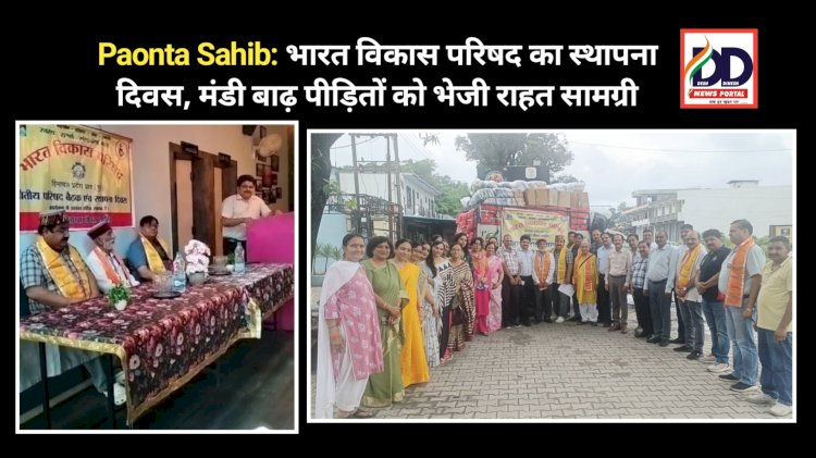 Paonta Sahib: भारत विकास परिषद का स्थापना दिवस, मंंडी बाढ़ पीड़ितों को भेजी राहत सामग्री ddnewsportal.com