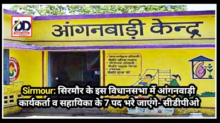 Sirmour: सिरमौर के इस विधानसभा में आंगनवाड़ी कार्यकर्ता व सहायिका के 7 पद भरे जाएंगे- सीडीपीओ ddnewsportal.com