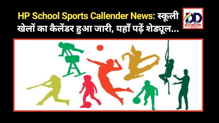 HP School Sports Callender News: स्कूली खेलों का कैलेंडर हुआ जारी, अंडर-12 का जिक्र नहीं, यहां पढ़ें शेड्यूल... ddnewsportal.com