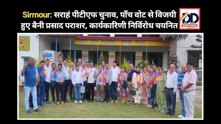 Sirmour: सराहं पीटीएफ चुनाव, पाँच वोट से विजयी हुए बैनी प्रसाद पराशर, कार्यकारिणी निर्विरोध चयनित ddnewsportal.com