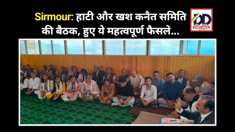 Sirmour: हाटी और खश कनैत समिति की बैठक, हुए ये महत्वपूर्ण फैसले... ddnewsportal.com