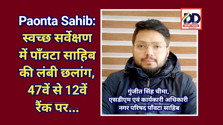 Paonta Sahib: स्वच्छ सर्वेक्षण में पाँवटा साहिब की लंबी छलांग, 47वें से 12वें रैंक पर... ddnewsportal.com