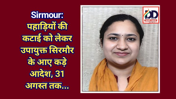 Sirmour: पहाड़ियों की कटाई को लेकर उपायुक्त सिरमौर के आए कड़े आदेश, 31 अगस्त तक... ddnewsportal.com