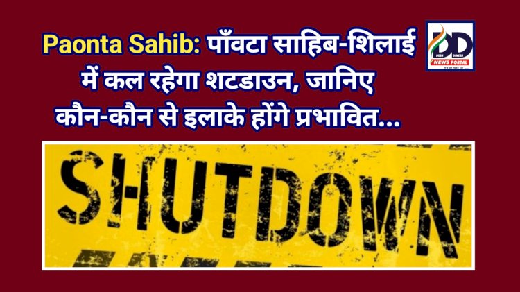 Paonta Sahib: पाँवटा साहिब-शिलाई में रविवार को रहेगा शटडाउन, जानिए कौन-कौन से इलाके होंगे प्रभावित... ddnewsportal.com