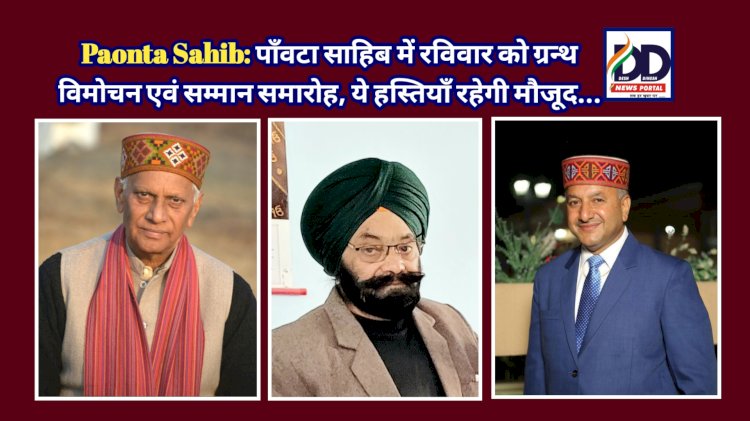 Paonta Sahib: पाँवटा साहिब में रविवार को ग्रन्थ विमोचन एवं सम्मान समारोह, ये हस्तियाँ रहेगी मौजूद... ddnewsportal.com