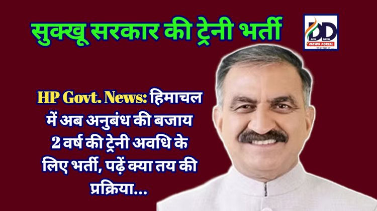 HP Govt. News: हिमाचल में अब अनुबंध की बजाय 2 वर्ष की ट्रेनी अवधि के लिए भर्ती, पढ़ें क्या तय की प्रक्रिया... ddnewsportal.com