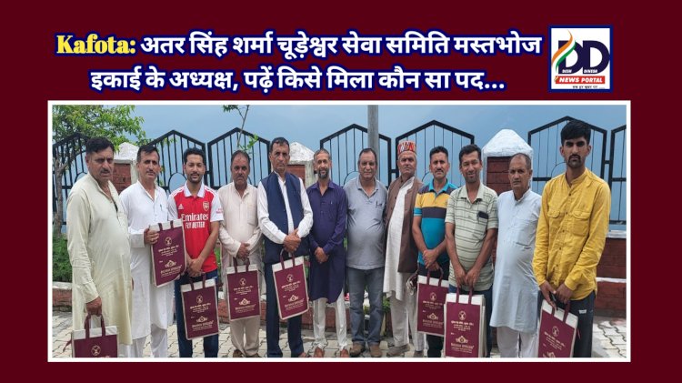 Kafota: अतर सिंह शर्मा चूड़ेश्वर सेवा समिति मस्तभोज इकाई के अध्यक्ष, पढ़ें किसे मिला कौन सा पद... ddnewsportal.com