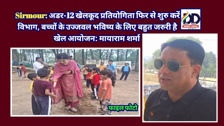 Sirmour: अडर-12 खेलकूद प्रतियोगिता फिर से शुरु करें विभाग: मायाराम शर्मा ddnewsportal.com