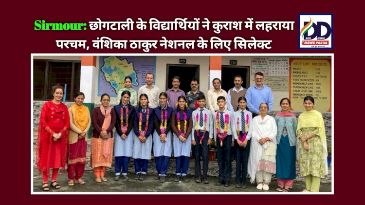 Sirmour: छोगटाली के विद्यार्थियों ने कुराश में लहराया परचम, वंशिका ठाकुर नेशनल के लिए सिलेक्ट  ddnewsportal.com