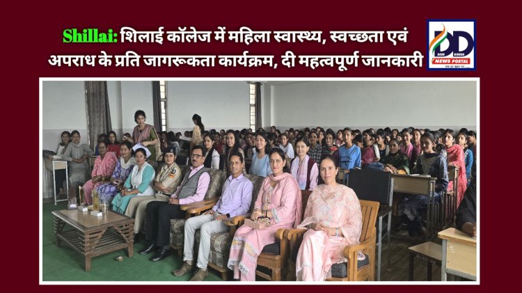Shillai: शिलाई कॉलेज में महिला स्वास्थ्य, स्वच्छता एवं अपराध के प्रति जागरूकता कार्यक्रम, दी महत्वपूर्ण जानकारी ddnewsportal.com