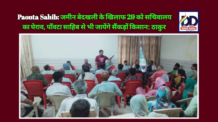 Paonta Sahib: जमीन बेदखली के खिलाफ 29 को सचिवालय का घेराव, पाँवटा साहिब से भी जायेंगे सैंकड़ों किसान: ठाकुर ddnewsportal.com