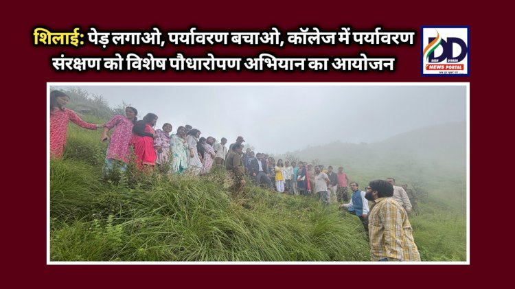 शिलाई: पेड़ लगाओ-पर्यावरण बचाओ, काॅलेज में विशेष पौधारोपण अभियान का आयोजन ddnewsportal.com