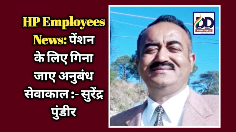 HP Employees News: पेंशन के लिए गिना जाए अनुबंध सेवाकाल : सुरेंद्र पुंडीर ddnewsportal.com