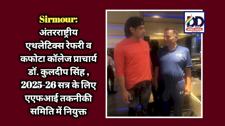 Sirmour: अंतरराष्ट्रीय एथलेटिक्स रेफरी व कफोटा कॉलेज प्राचार्य डॉ. कुलदीप सिंह , 2025-26 सत्र के लिए एएफआई तकनीकी समिति में नियुक्त ddnewsportal.com