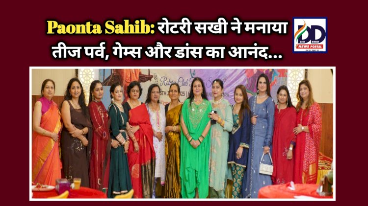 Paonta Sahib: रोटरी सखी ने मनाया तीज पर्व, गेम्स और डांस का आनंद... ddnewsportal.com