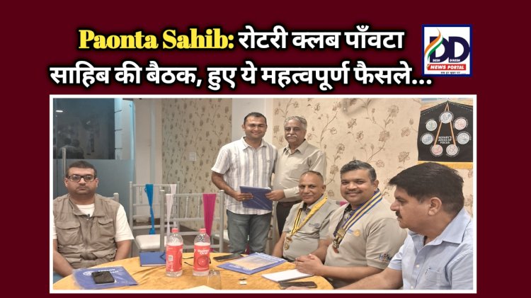 Paonta Sahib: रोटरी क्लब पाँवटा साहिब की बैठक, हुए ये महत्वपूर्ण फैसले... ddnewsportal.com
