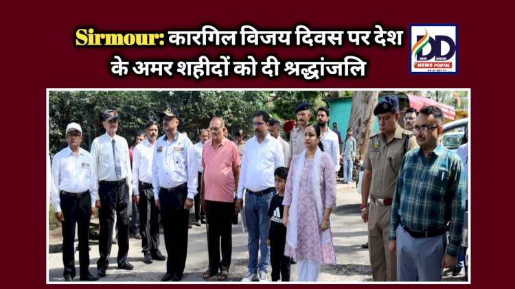 Sirmour: कारगिल विजय दिवस पर देश के अमर शहीदों को दी श्रद्धांजलि ddnewsportal.com