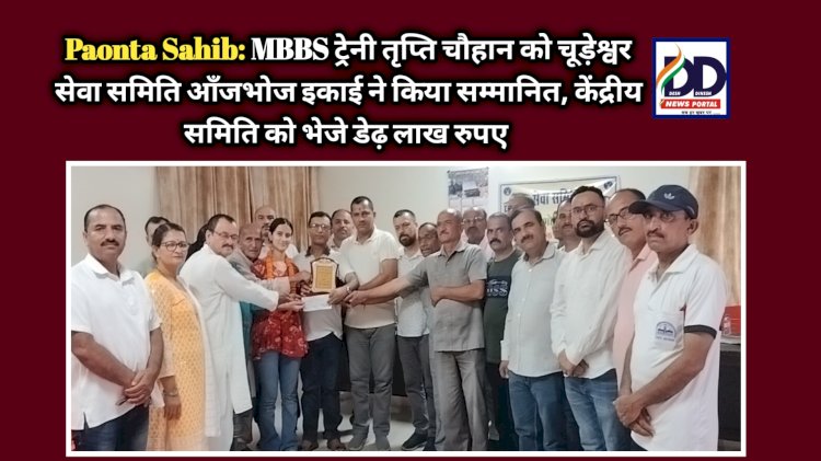 Paonta Sahib: MBBS ट्रेनी तृप्ति चौहान को चूड़ेश्वर सेवा समिति आँजभोज इकाई ने किया सम्मानित ddnewsportal.com