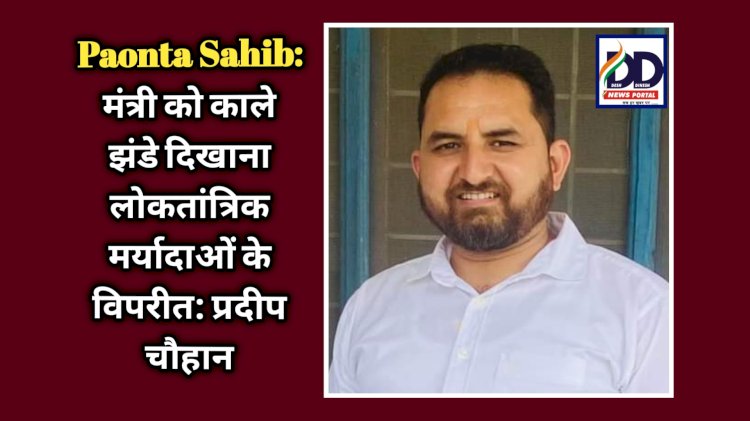 Paonta Sahib: मंत्री को काले झंडे दिखाना लोकतांत्रिक मर्यादाओं के विपरीत: प्रदीप चौहान ddnewsportal.com
