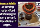 Paonta Sahib: श्री पातालेश्वर महादेव मंदिर में श्री शिव महापुराण कथा 2 अगस्त से, मंदिर समिति का ये आह्वान... ddnewsportal.com