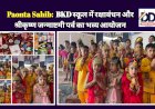 Paonta Sahib:  BKD स्कूल में रक्षाबंधन और श्रीकृष्ण जन्माष्टमी पर्व का भव्य आयोजन ddnewsportal.com