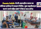 Paonta Sahib: रोटरी-इन्नरव्हील क्लब का पोंटिका एरोटेक में रक्तदान शिविर, युवा तहसीलदार ऋषभ शर्मा सहित 207 ने किया ब्लड डोनेट ddnewsportal.com